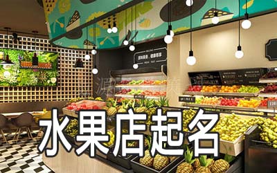 九江独特的水果店名字